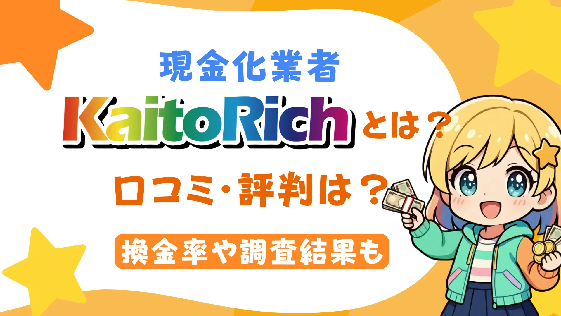 現金化業者「カイトリッチ」とは？口コミ・評判は？換金率や調査結果も