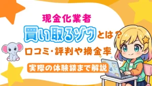現金化業者「買い取るゾウ」とは？口コミ・評判や換金率、実際の体験談まで解説
