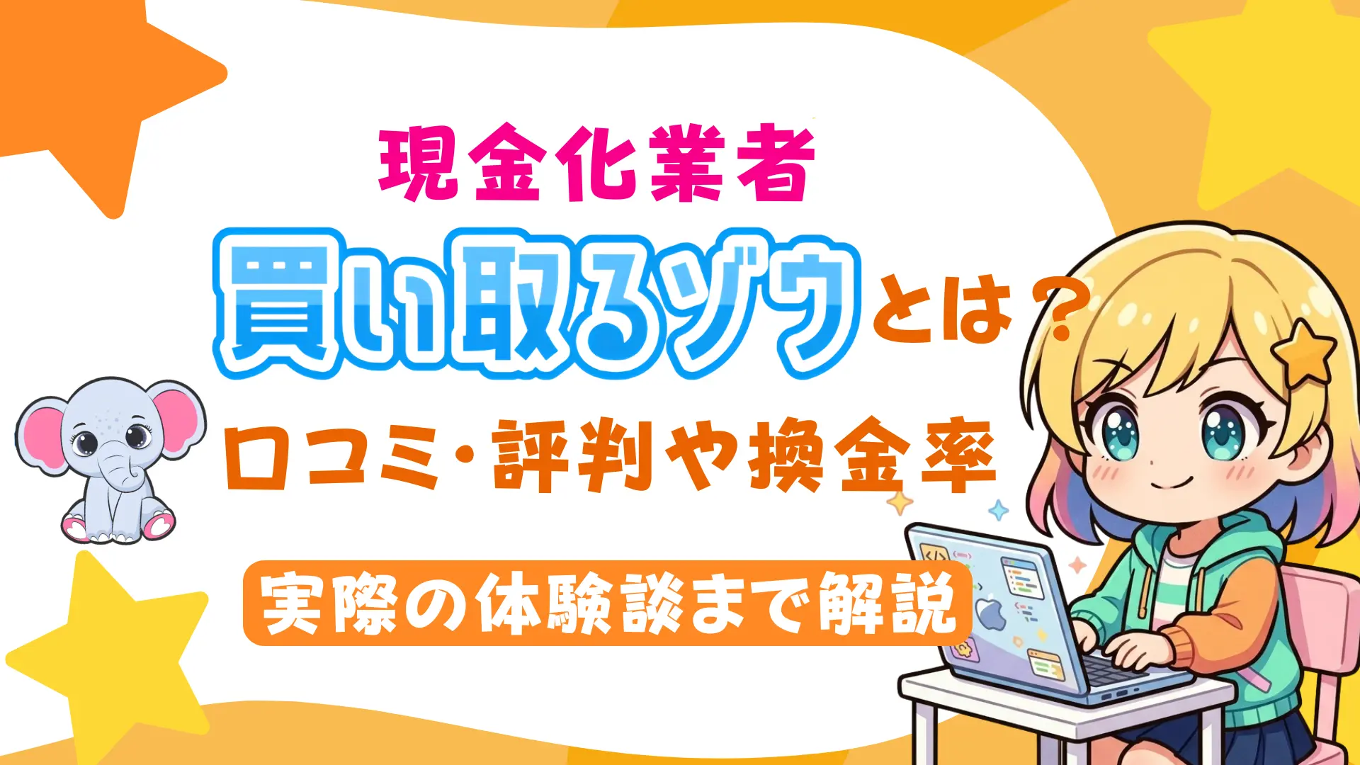 現金化業者「買い取るゾウ」とは？口コミ・評判や換金率、実際の体験談まで解説