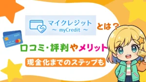 「マイクレジット」とは？口コミ・評判やメリット、現金化までのステップも