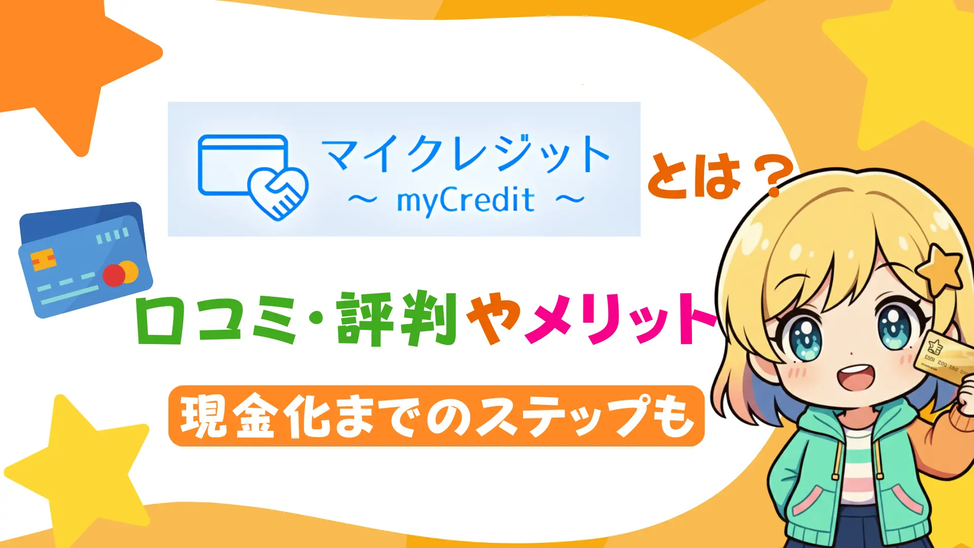 「マイクレジット」とは？口コミ・評判やメリット、現金化までのステップも