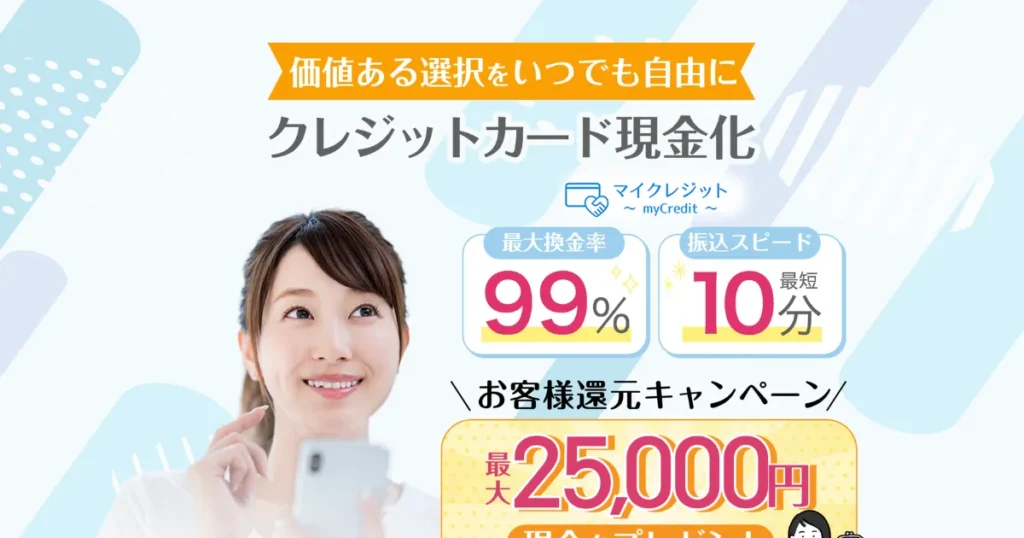 マイクレジット
