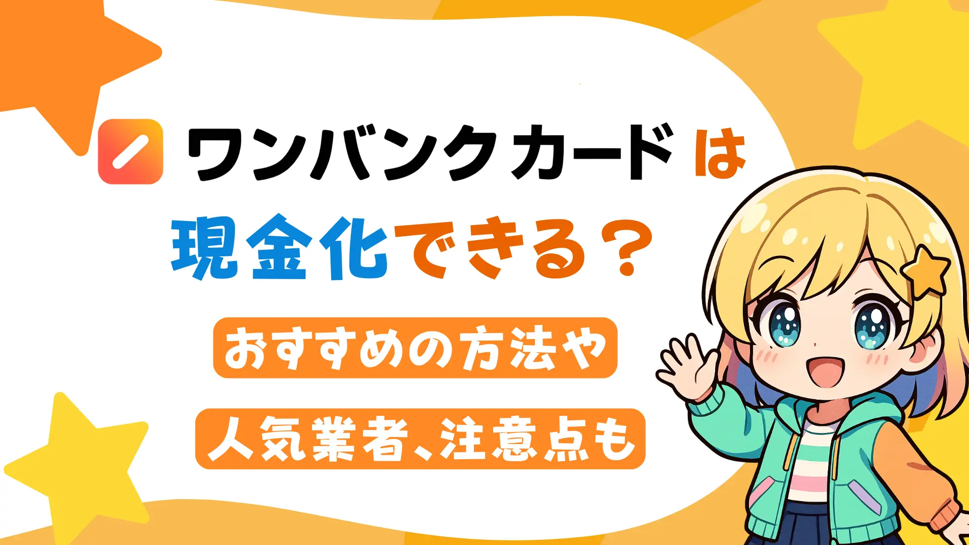 ワンバンクカード（B/43）は現金化できる？おすすめの方法や人気業者、注意点も