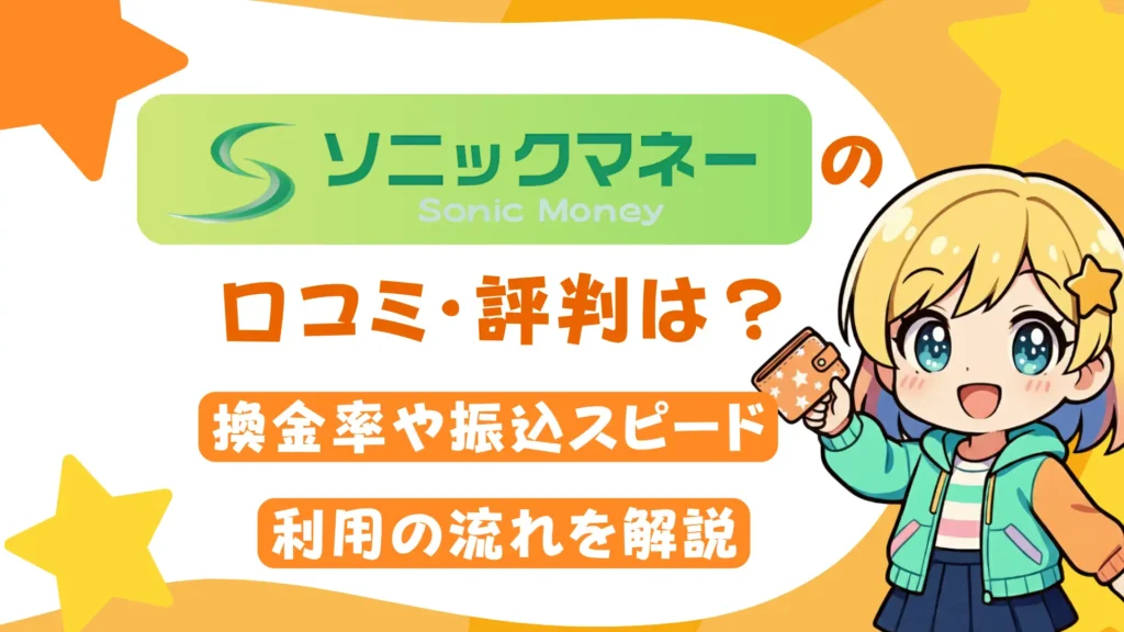 ソニックマネーの口コミ・評判は？換金率や振込スピード、利用の流れを解説