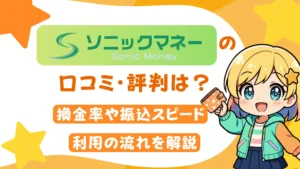 ソニックマネーの口コミ・評判は？換金率や振込スピード、利用の流れを解説