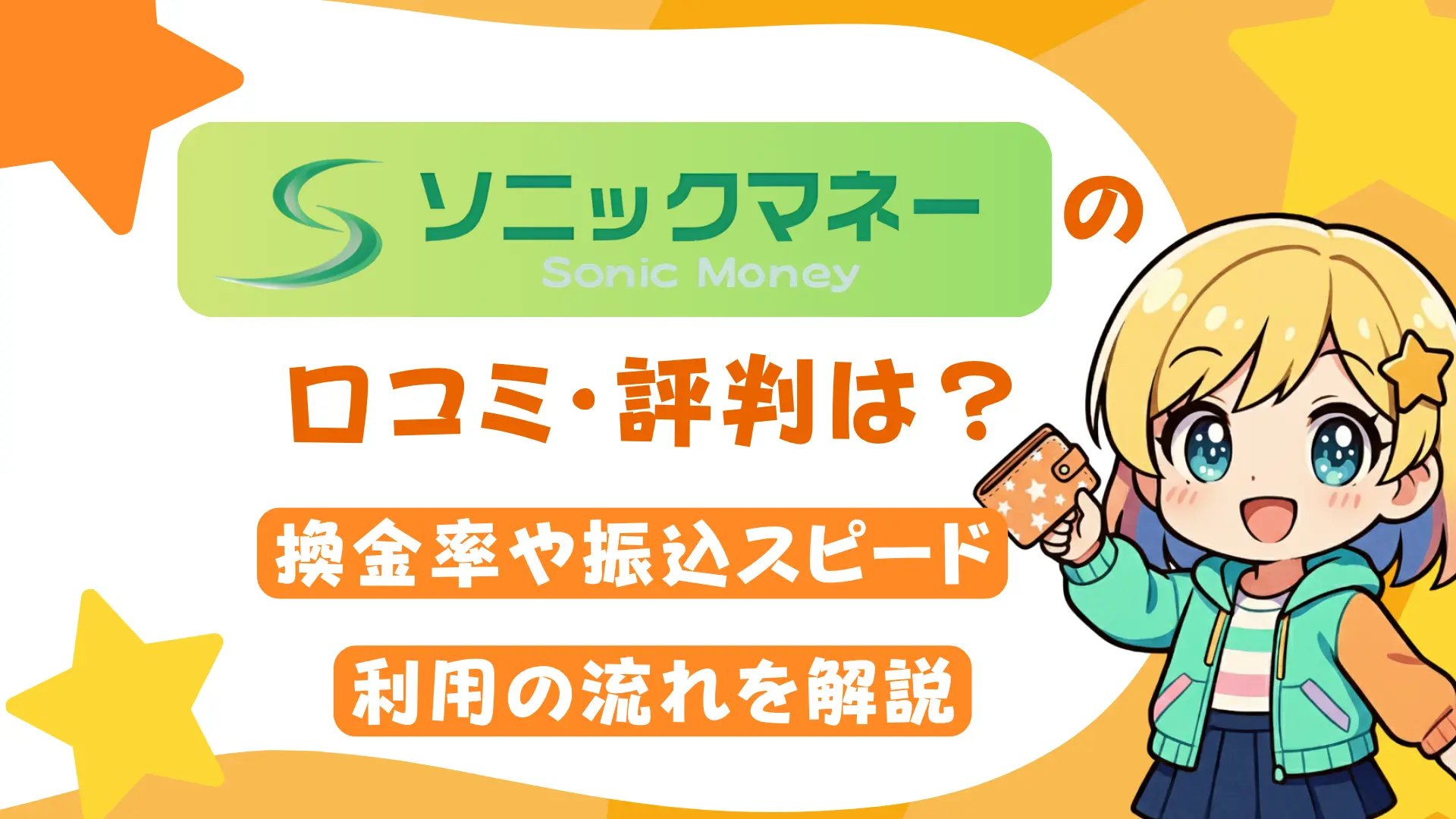 ソニックマネーの口コミ・評判は?換金率や振込スピード、利用の流れを解説