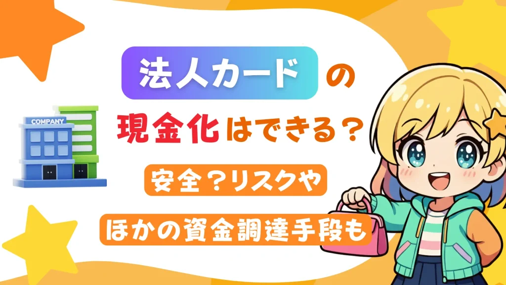 法人カードの現金化はできる?安全?リスクやほかの資金調達手段も