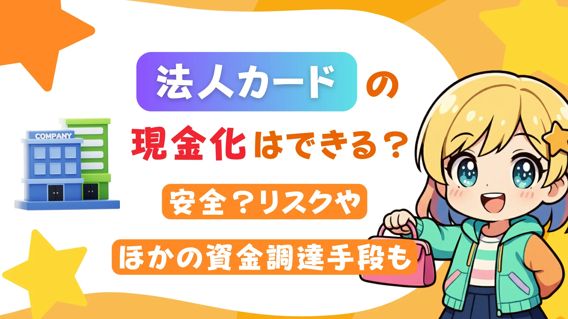 法人カードの現金化はできる？安全？リスクやほかの資金調達手段も