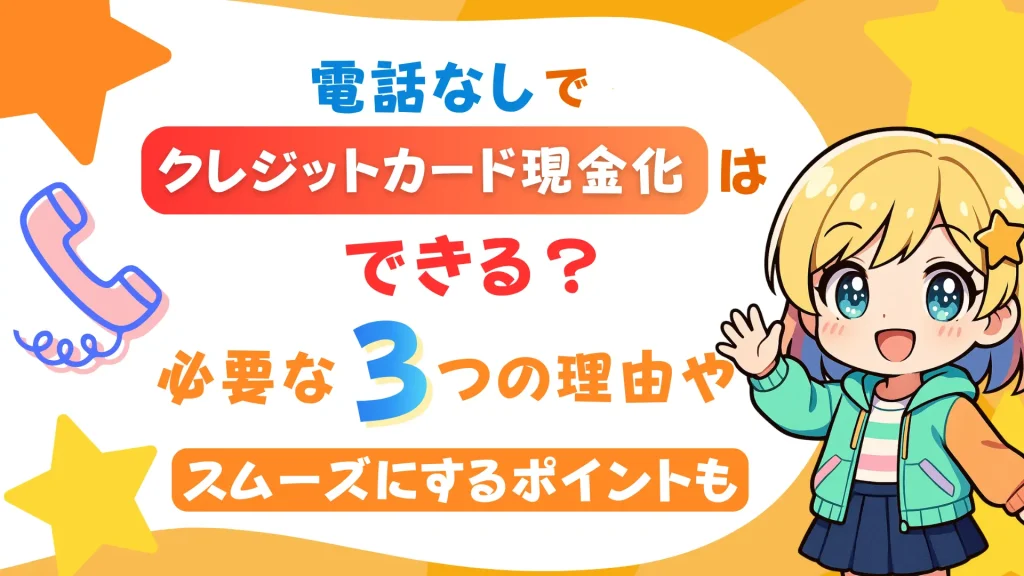 電話なしでクレジットカードの現金化はできる?必要な3つの理由やスムーズにするポイントも