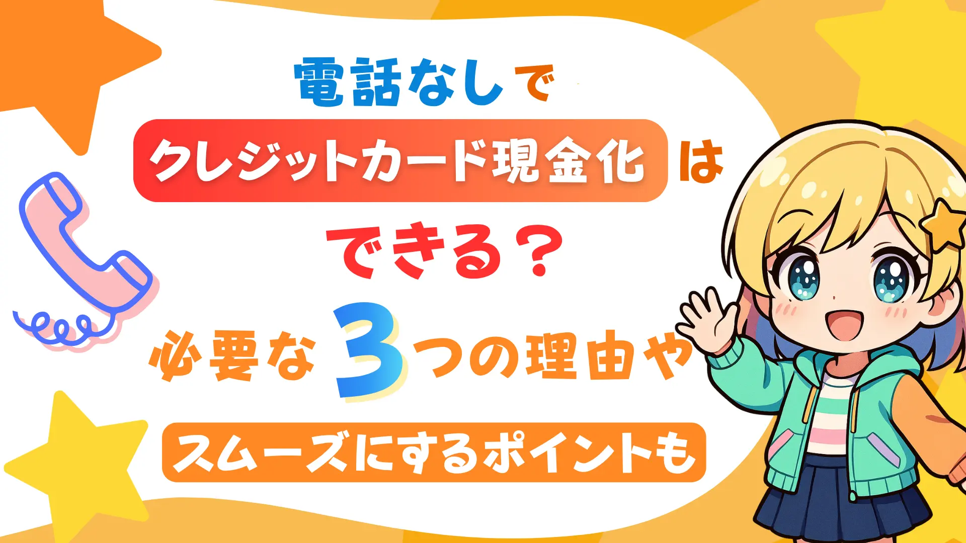 電話なしでクレジットカードの現金化はできる？必要な3つの理由やスムーズにするポイントも
