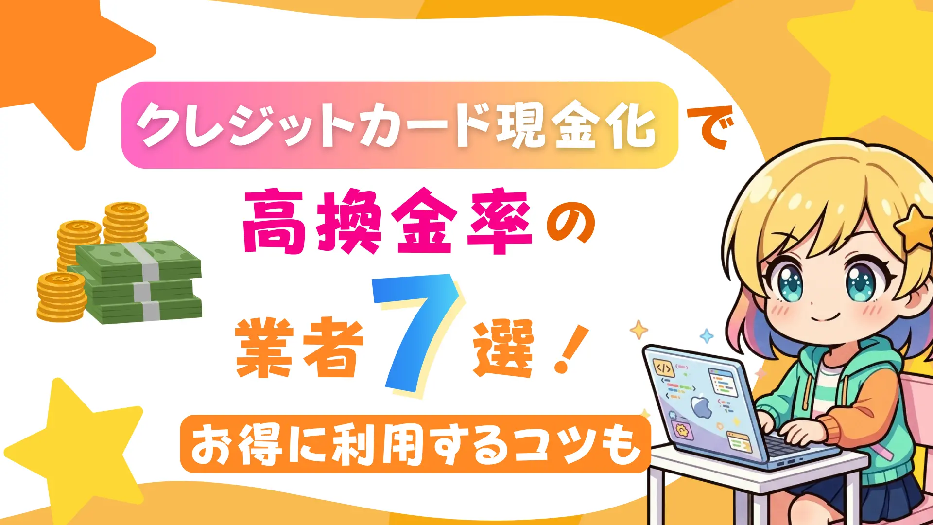 クレジットカード現金化で高換金率の業者7選！お得に利用するコツも
