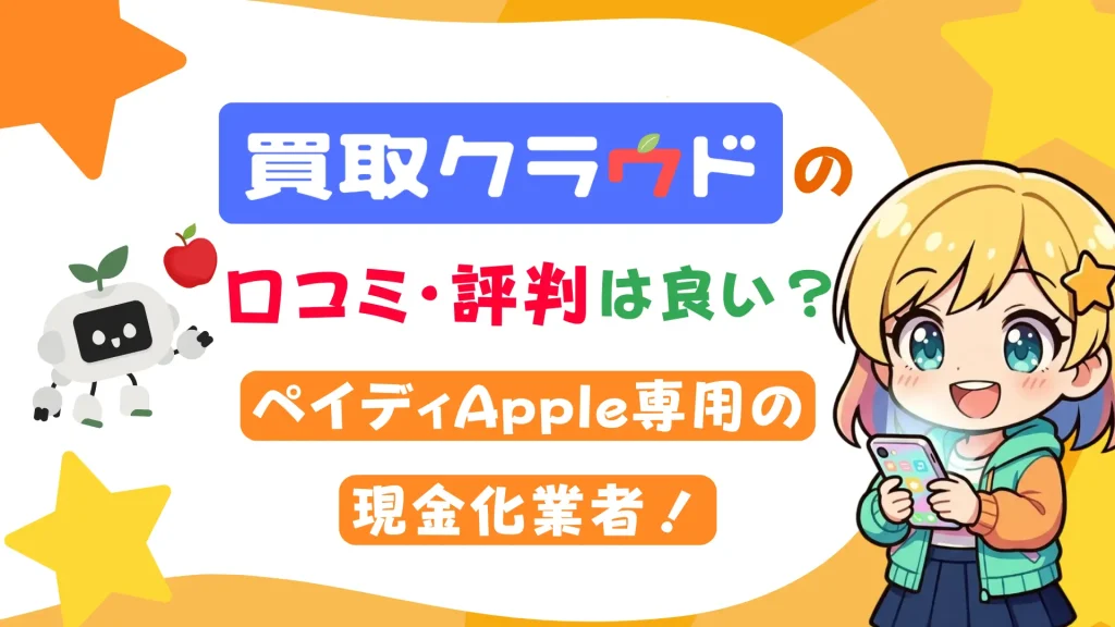 買取クラウドの口コミ・評判は良い?ペイディApple専用の現金化業者!