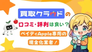 買取クラウドの口コミ・評判は良い？ペイディApple専用の現金化業者！