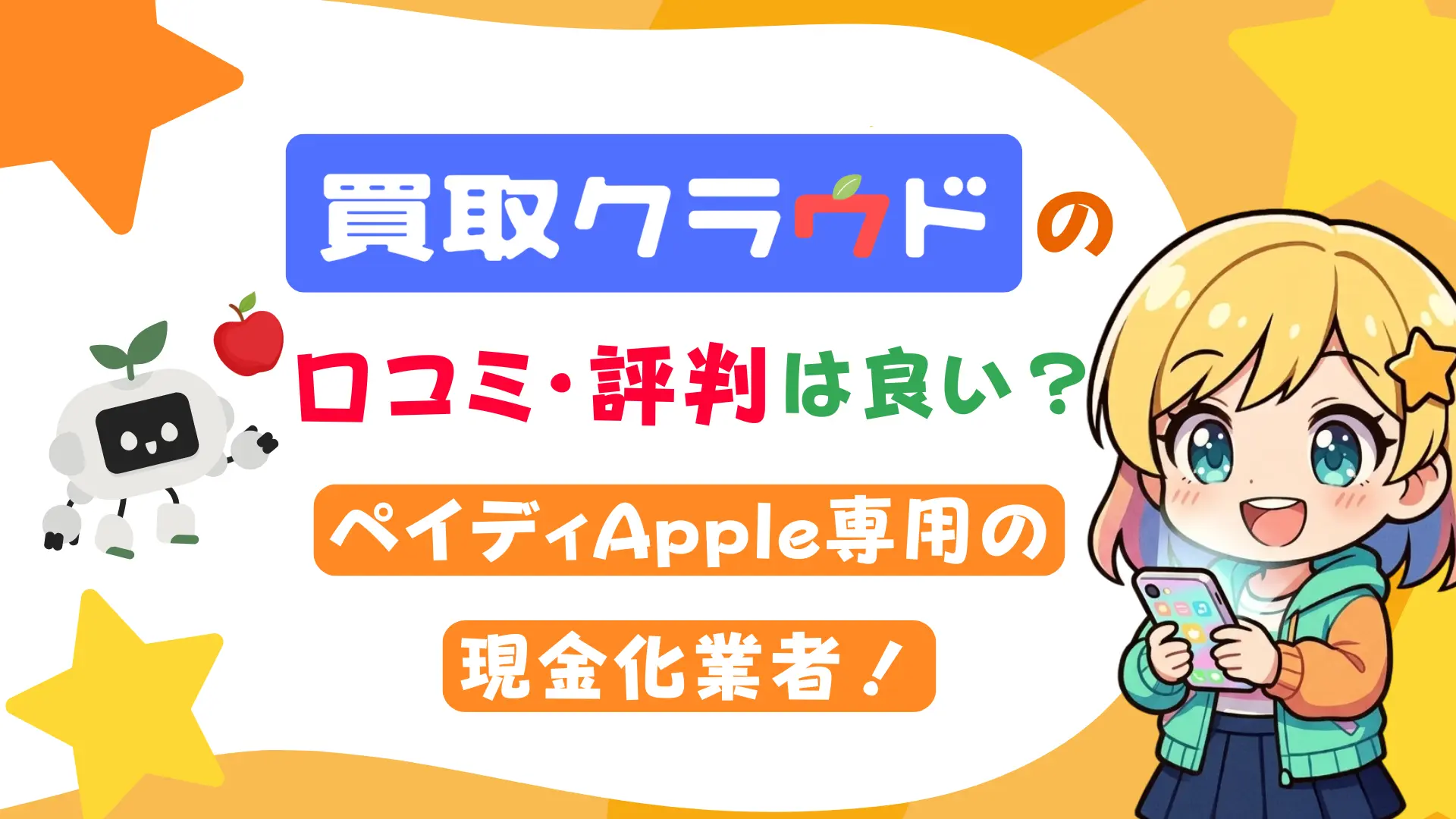 買取クラウドの口コミ・評判は良い？ペイディApple専用の現金化業者！