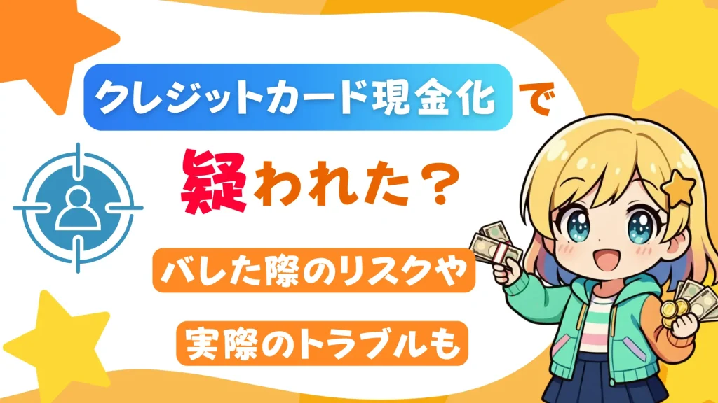 クレジットカードの現金化で疑われた？バレた際のリスクや実際のトラブルも