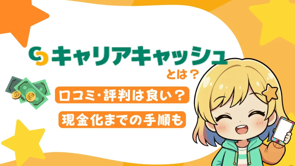 キャリアキャッシュとは？口コミ・評判は良い？現金化までの手順も