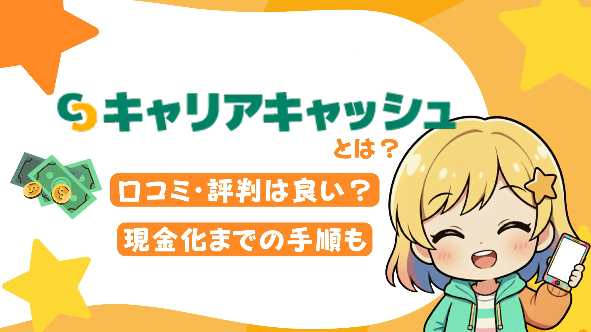 キャリアキャッシュとは？口コミ・評判は良い？現金化までの手順も