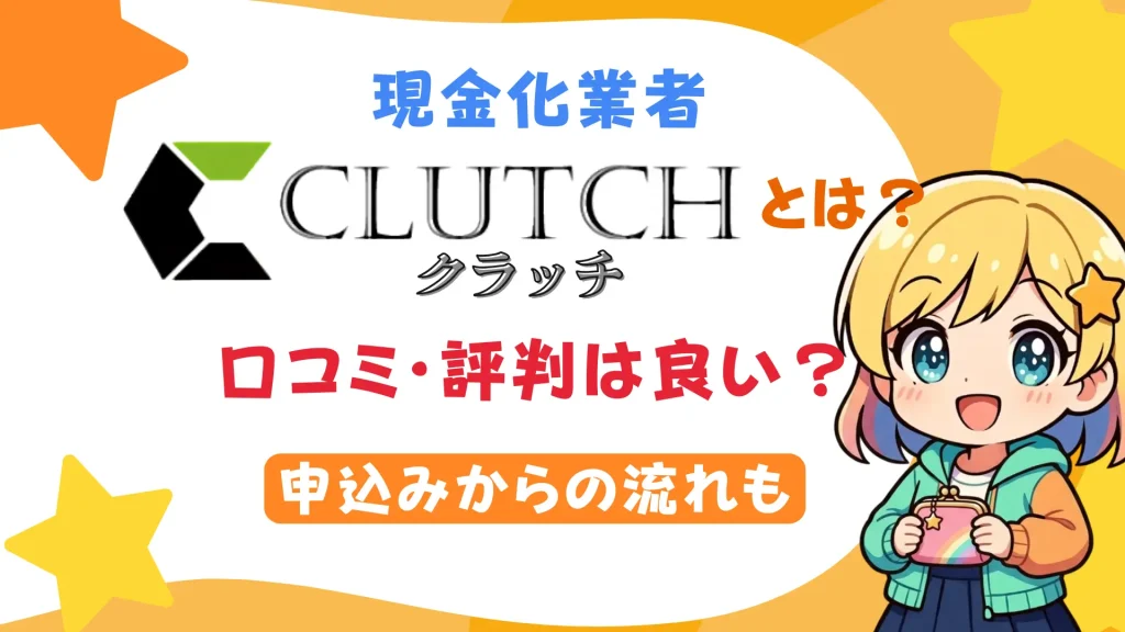 現金化業者「クラッチ」とは？口コミ・評判は良い？申込みからの流れも