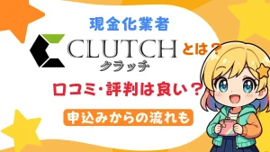 現金化業者「クラッチ」とは？口コミ・評判は良い？申込みからの流れも