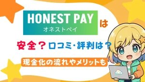 オネストペイは安全？口コミ・評判は？現金化の流れやメリットも