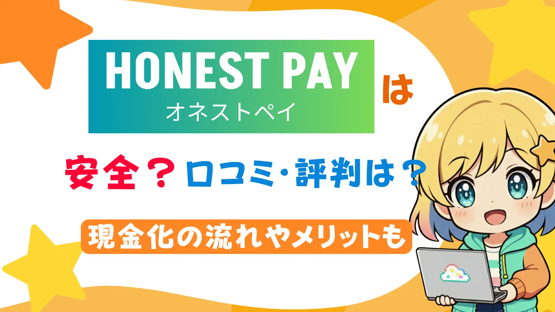 オネストペイは安全？口コミ・評判は？現金化の流れやメリットも