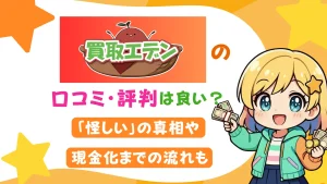 買取エデンの口コミ・評判は良い？「怪しい」の真相や現金化までの流れも