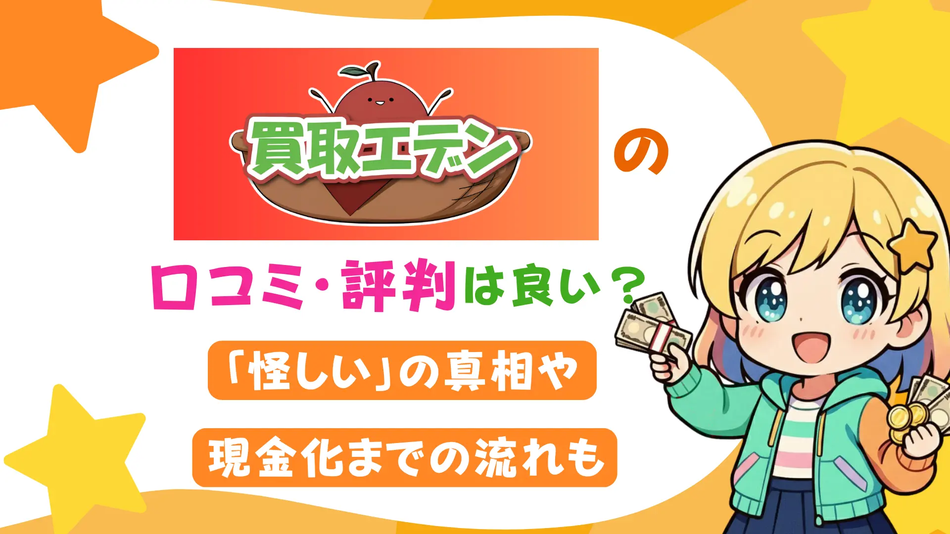 買取エデンの口コミ・評判は良い？「怪しい」の真相や現金化までの流れも