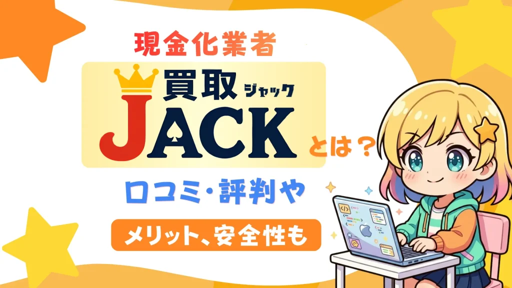 現金化業者「買取JACK」とは？口コミ・評判やメリット、安全性も