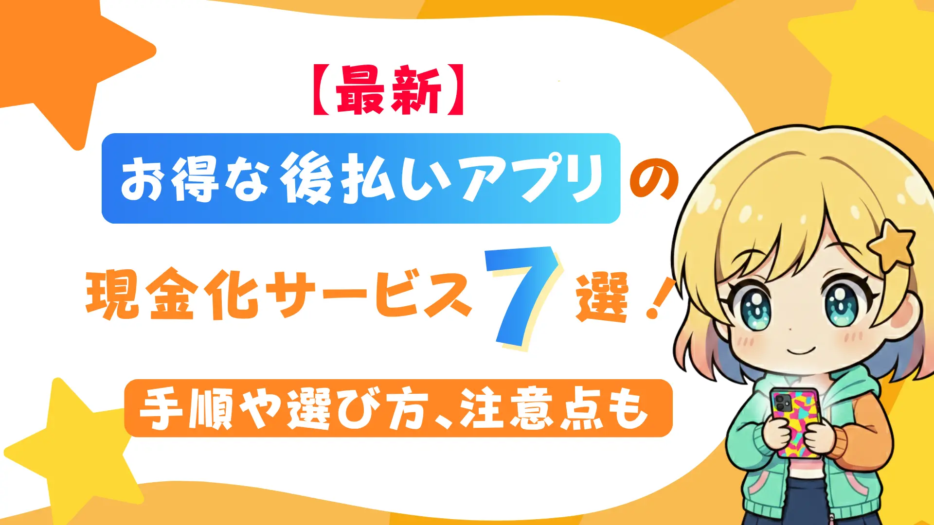 【最新】お得な後払いアプリの現金化サービス7選!手順や選び方、注意点も