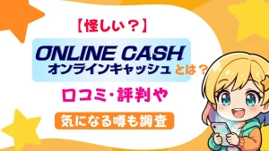 【怪しい？】オンラインキャッシュとは？口コミ・評判や気になる噂も調査