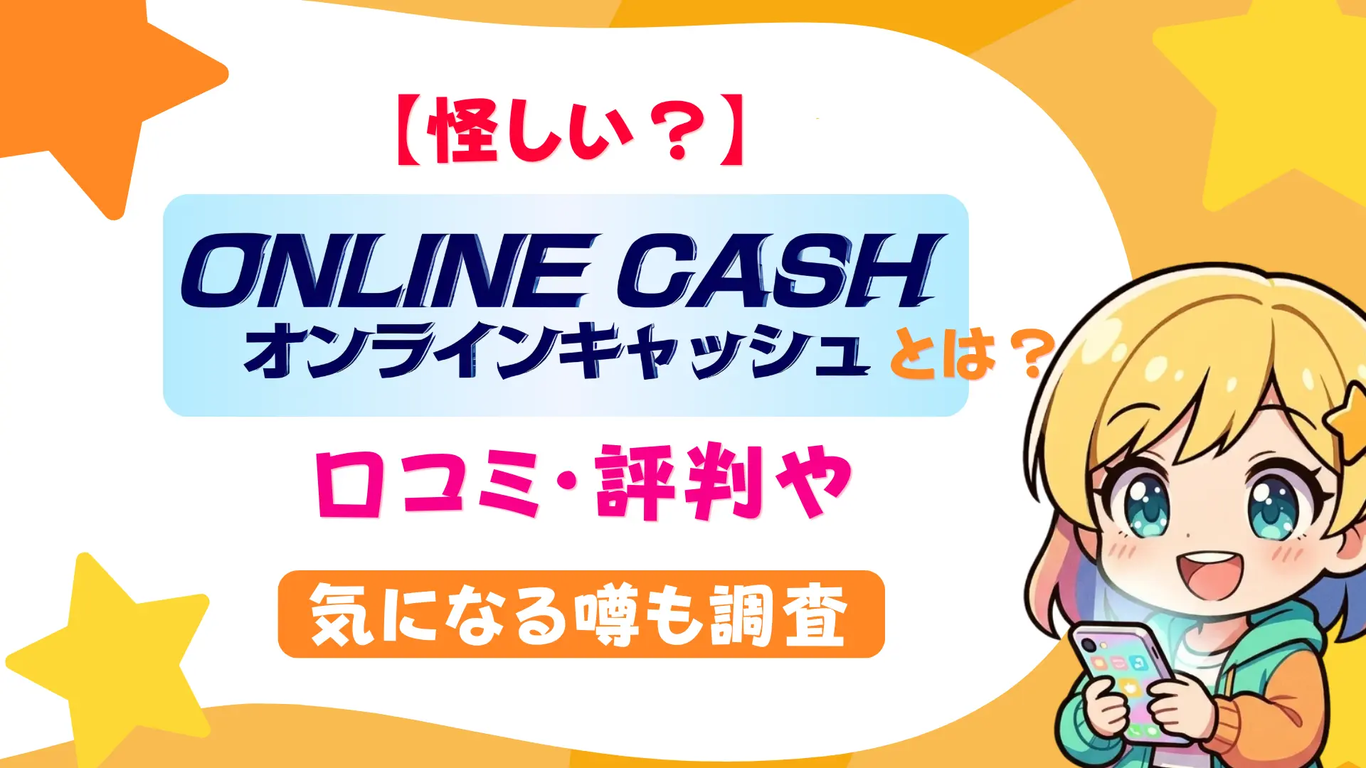【怪しい？】オンラインキャッシュとは？口コミ・評判や気になる噂も調査