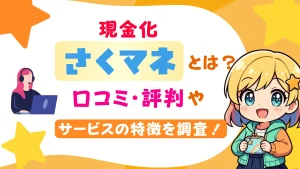 現金化「さくマネ」とは？口コミ・評判やサービスの特徴を調査！