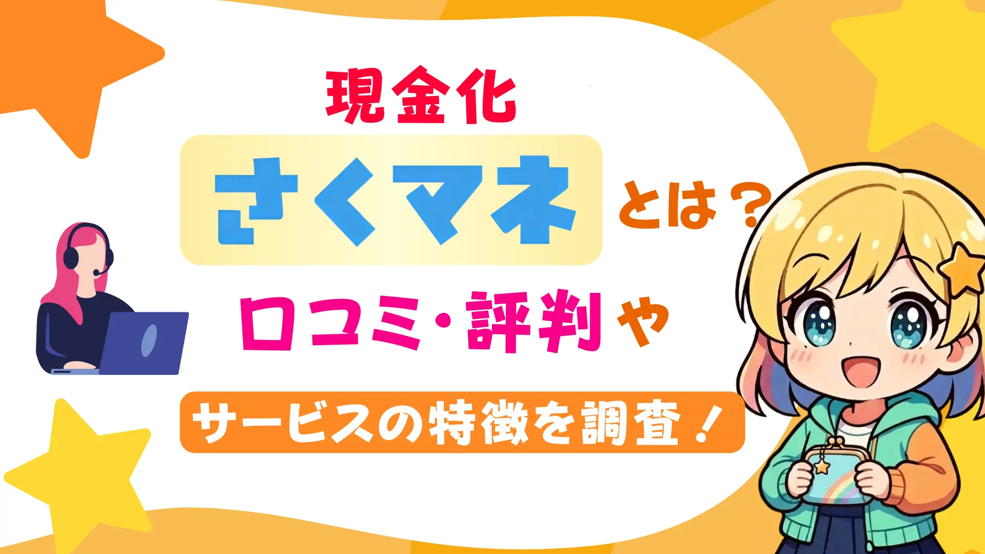現金化「さくマネ」とは？口コミ・評判やサービスの特徴を調査！