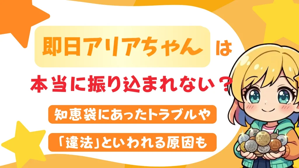 即日アリアちゃんは本当に振り込まれない？知恵袋にあったトラブルや「違法」といわれる原因も