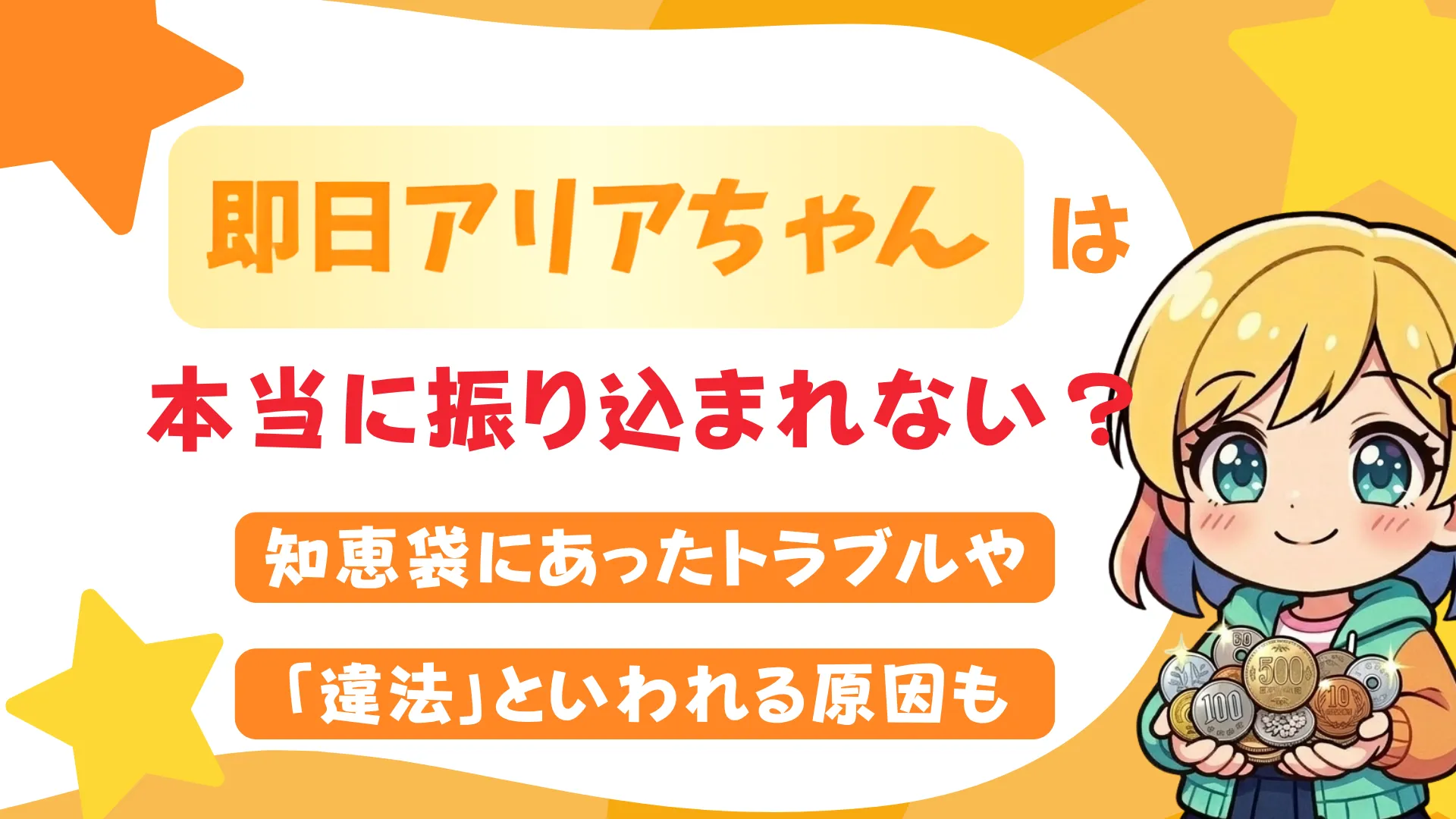 即日アリアちゃんは本当に振り込まれない？知恵袋にあったトラブルや「違法」といわれる原因も