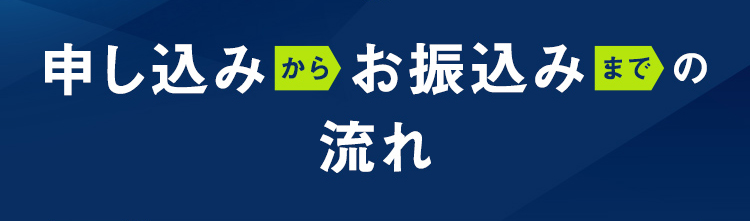 申し込みからお振込みの流れ