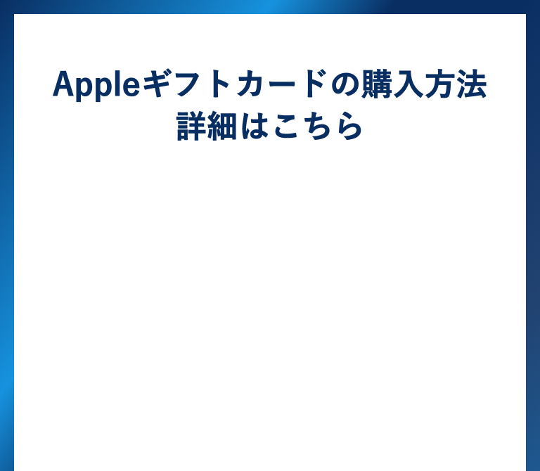 Appleギフトカードの購入方法 詳細はこちら