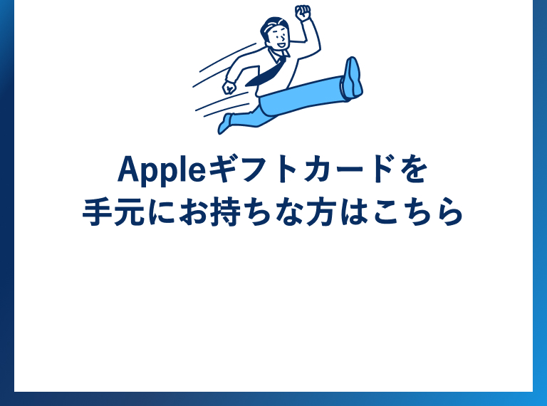 Appleギフトカードを 手元にお持ちな方はこちら