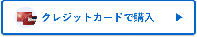 クレジットカードで購入