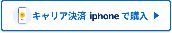 キャリア決済 iphone で購入