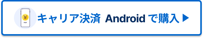 キャリア決済 Android で購入