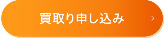 買取申し込み