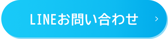 LINEお問い合わせ