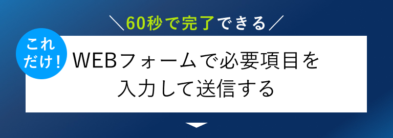 60秒で完了できる これだけ！WEBフォームで必要項目を 入力して送信する