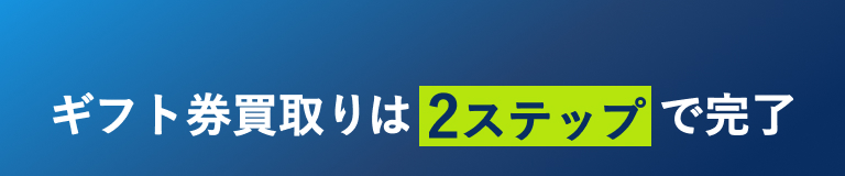 ギフト券買取りは2ステップで完了